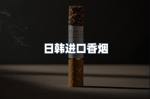进口香烟
